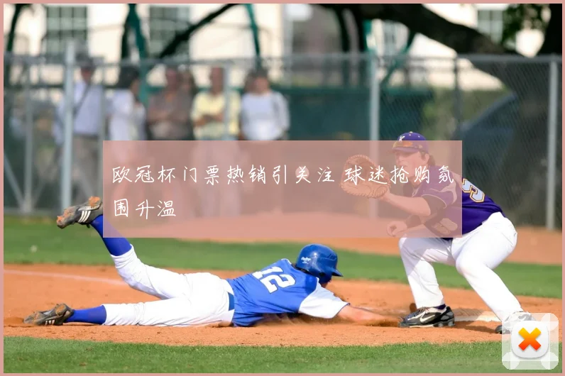 欧冠杯门票热销引关注 球迷抢购氛围升温