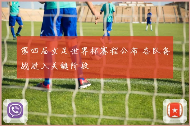 第四届女足世界杯赛程公布 各队备战进入关键阶段