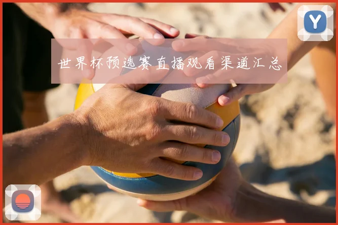 世界杯预选赛直播观看渠道汇总