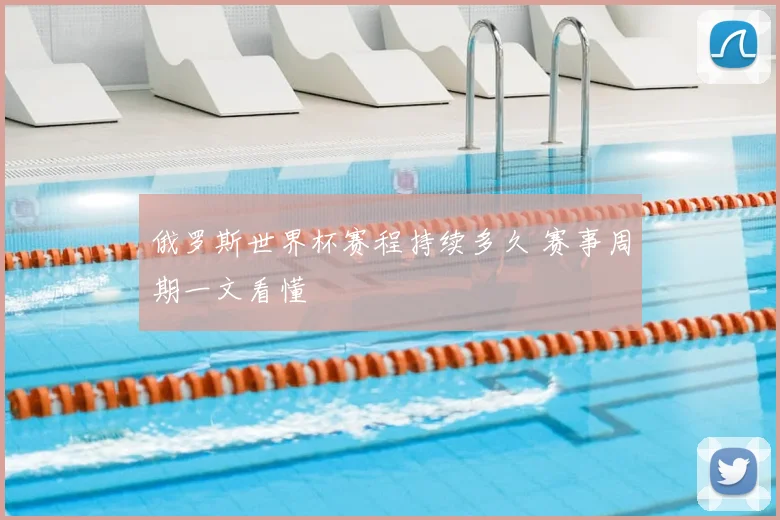 俄罗斯世界杯赛程持续多久 赛事周期一文看懂